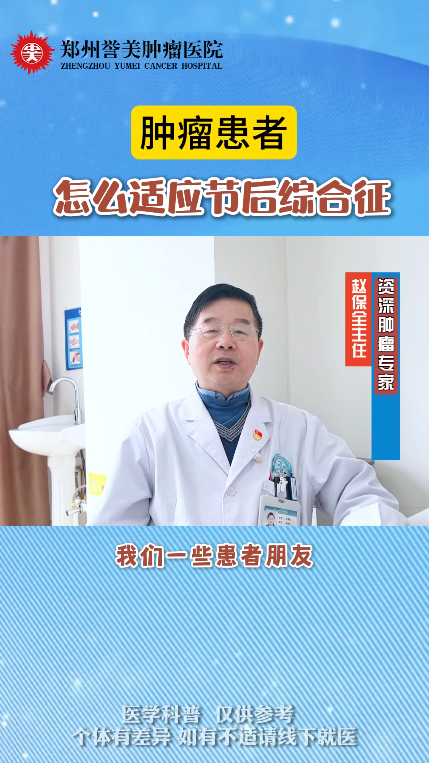 第二十六期 肿瘤患者如何适应节后综合征