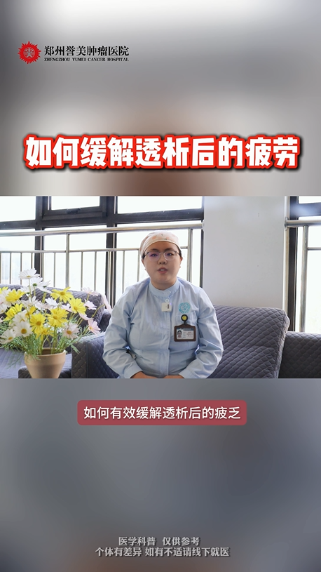第五期 如何缓解透析后的疲劳