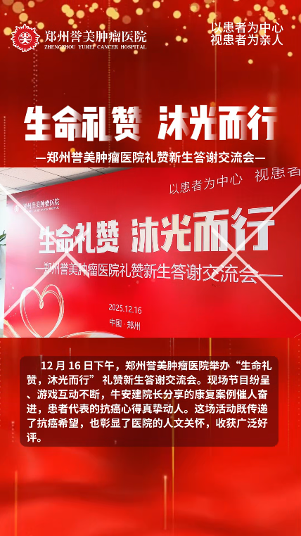 生命礼赞 沐光而行&mdash;&mdash;郑州誉美肿瘤医院礼赞新生答谢交流会
