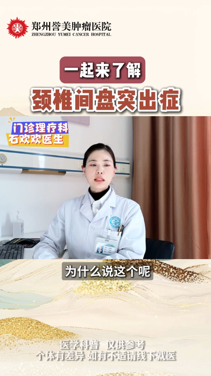 第四十八期 颈椎间盘突出症