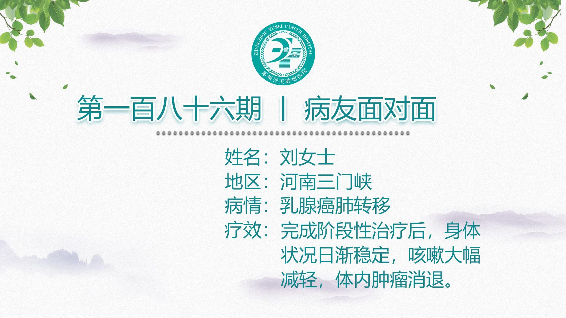 第一百八十六期 患者面对面 河南三门峡刘女士 乳腺癌肺转移
