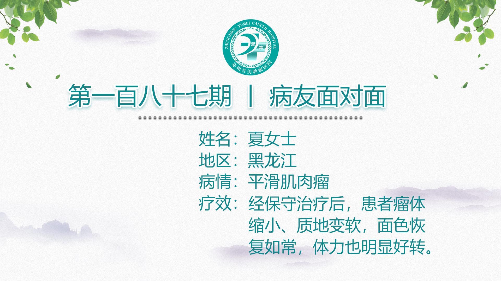 第一百八十七期 患者面对面 黑龙江夏女士 平滑肌肉瘤