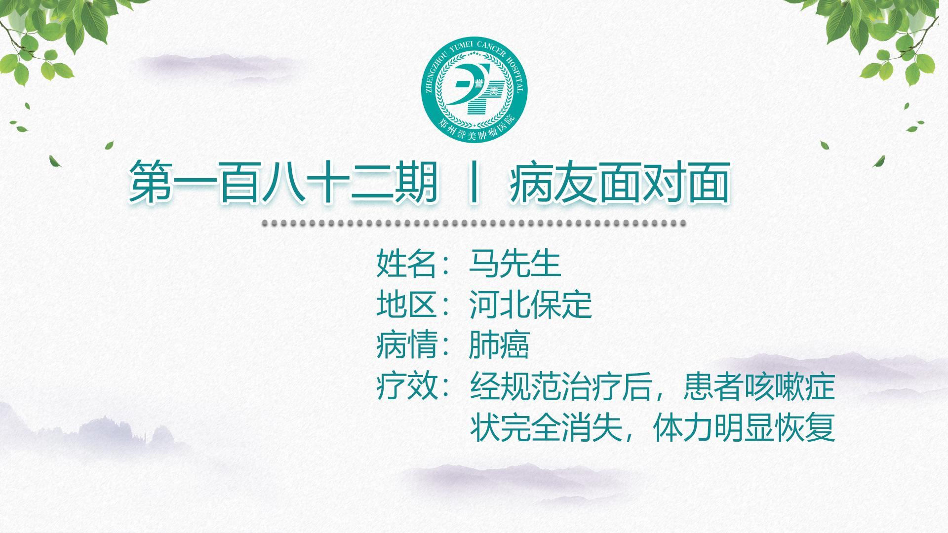 第一百八十二期 患者面对面 河北保定马先生 肺癌