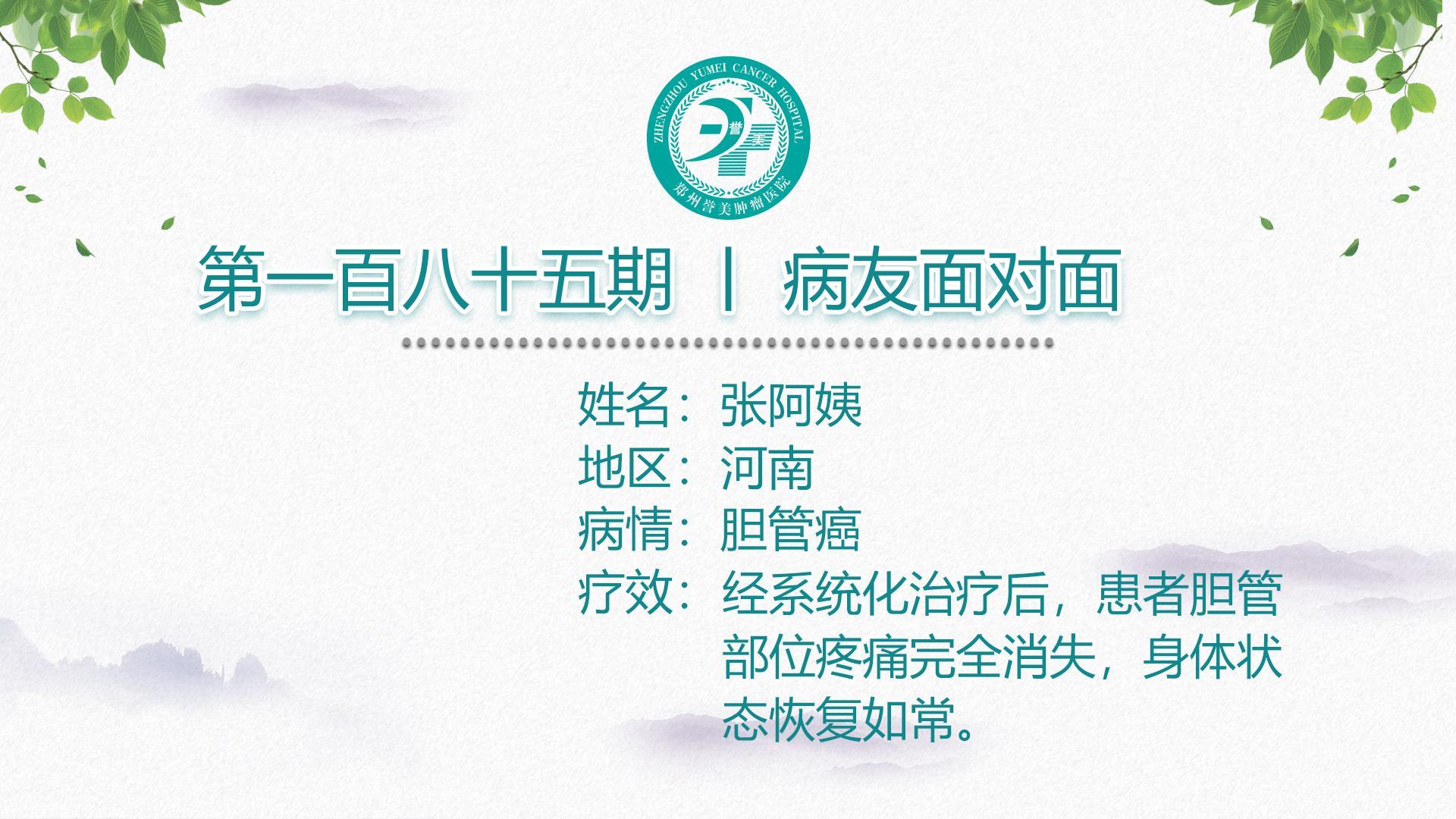 第一百八十五期 患者面对面 河南张阿姨 胆管癌