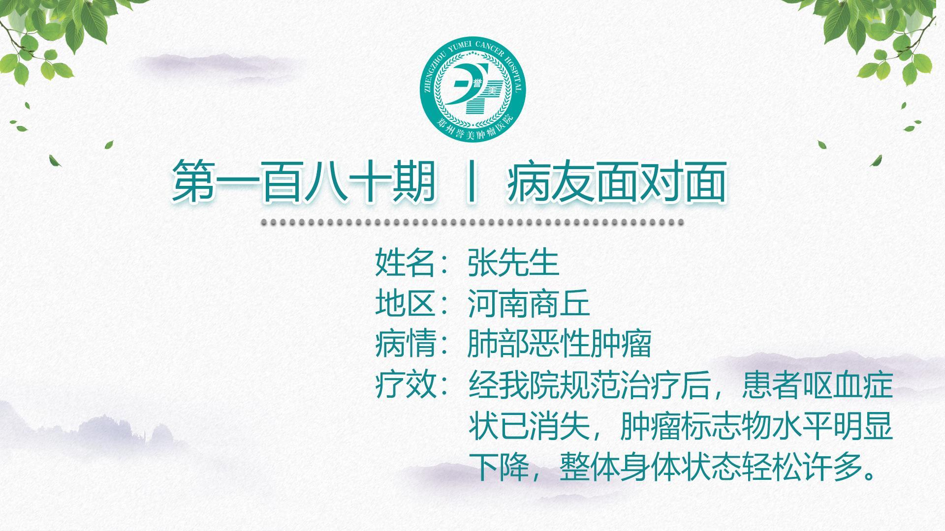 第一百八十期 患者面对面 河南商丘张先生 肺恶性肿瘤