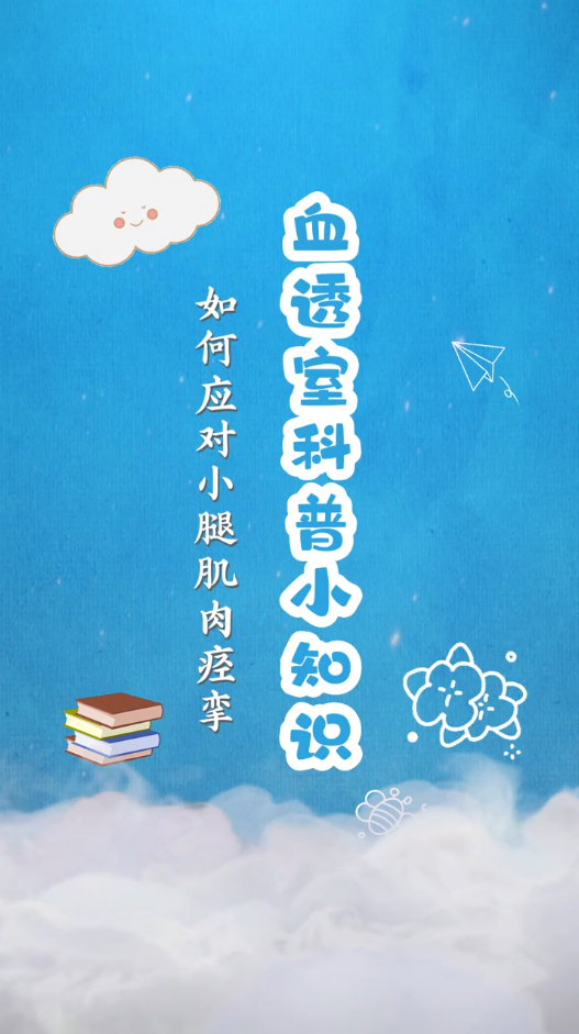 第五十八期 如何应对小腿肌肉痉挛