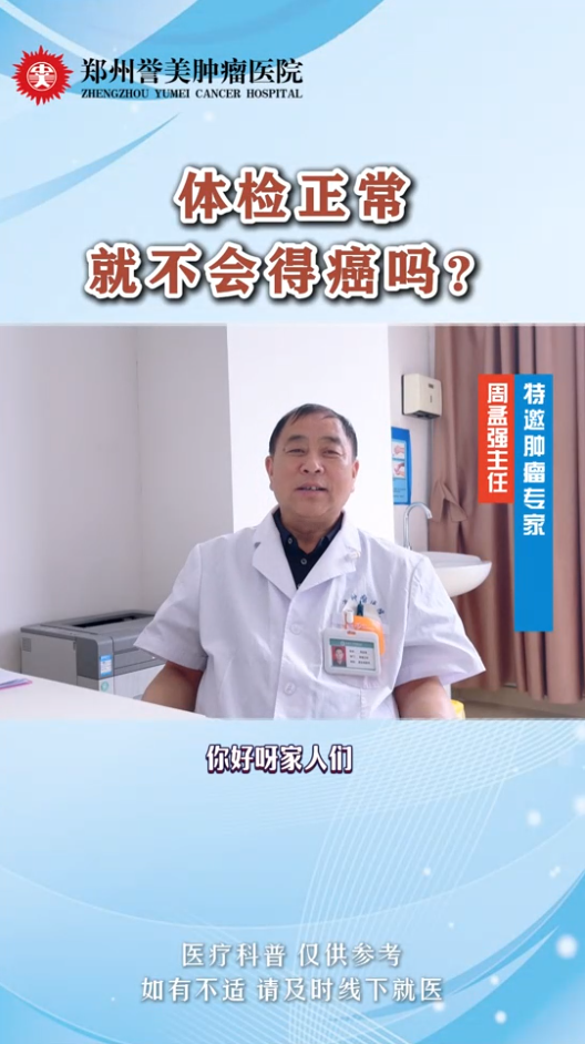 第五十二期 体检正常就不会得癌吗