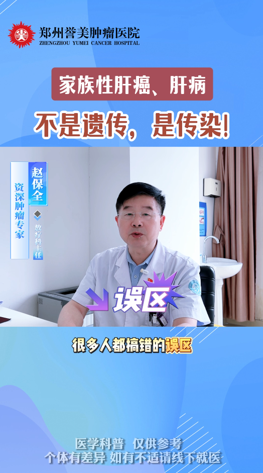 第五十期 家族行肝癌、肝病不是遗传，是传染