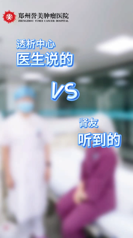 第六十期 透析中心医生说的VS肾友听到的