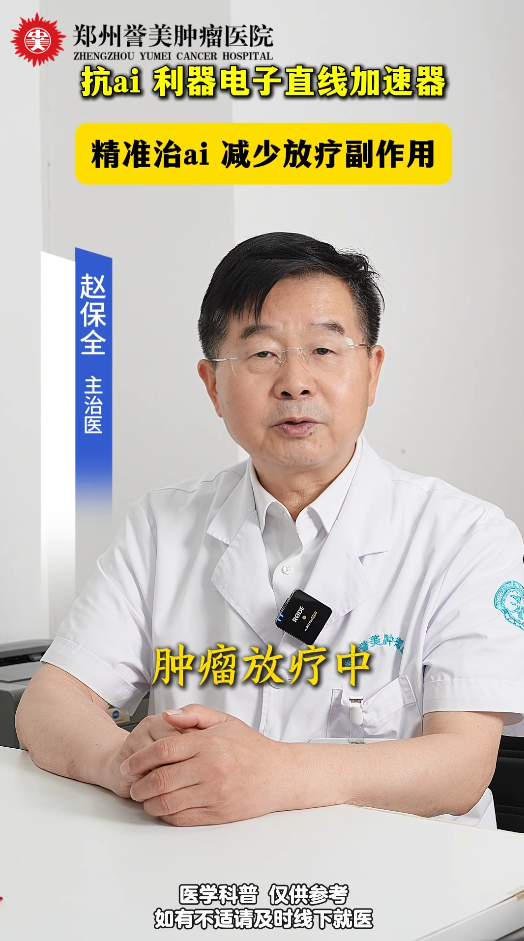 第五十四期 抗癌利器店址直线加速器，精准治癌 减少放疗副作用