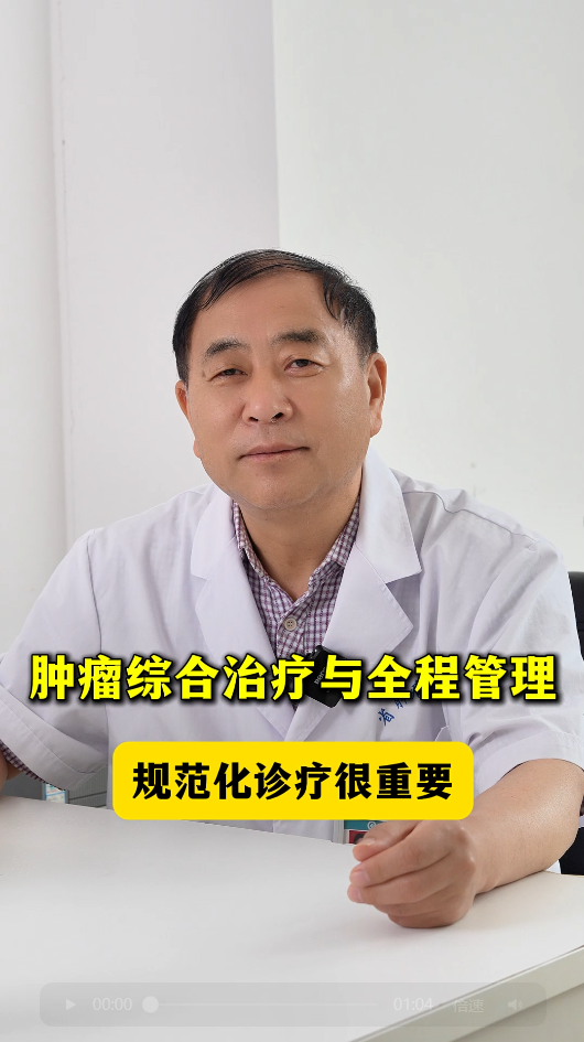 第五十五期 肿瘤综合治疗与全程管理