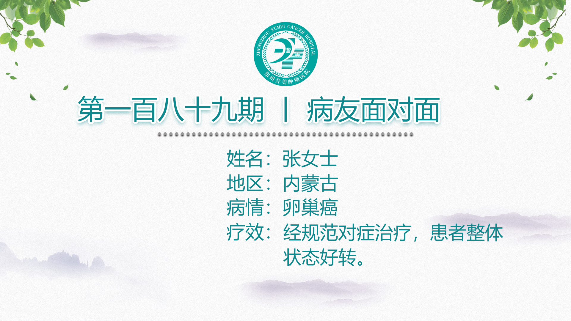 第一百八十九期 患者面对面 内蒙古张女士 卵巢癌