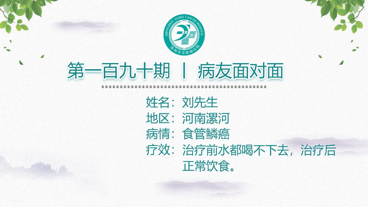 第一百九十期 患者面对面 河南漯河刘先生 食管鳞癌