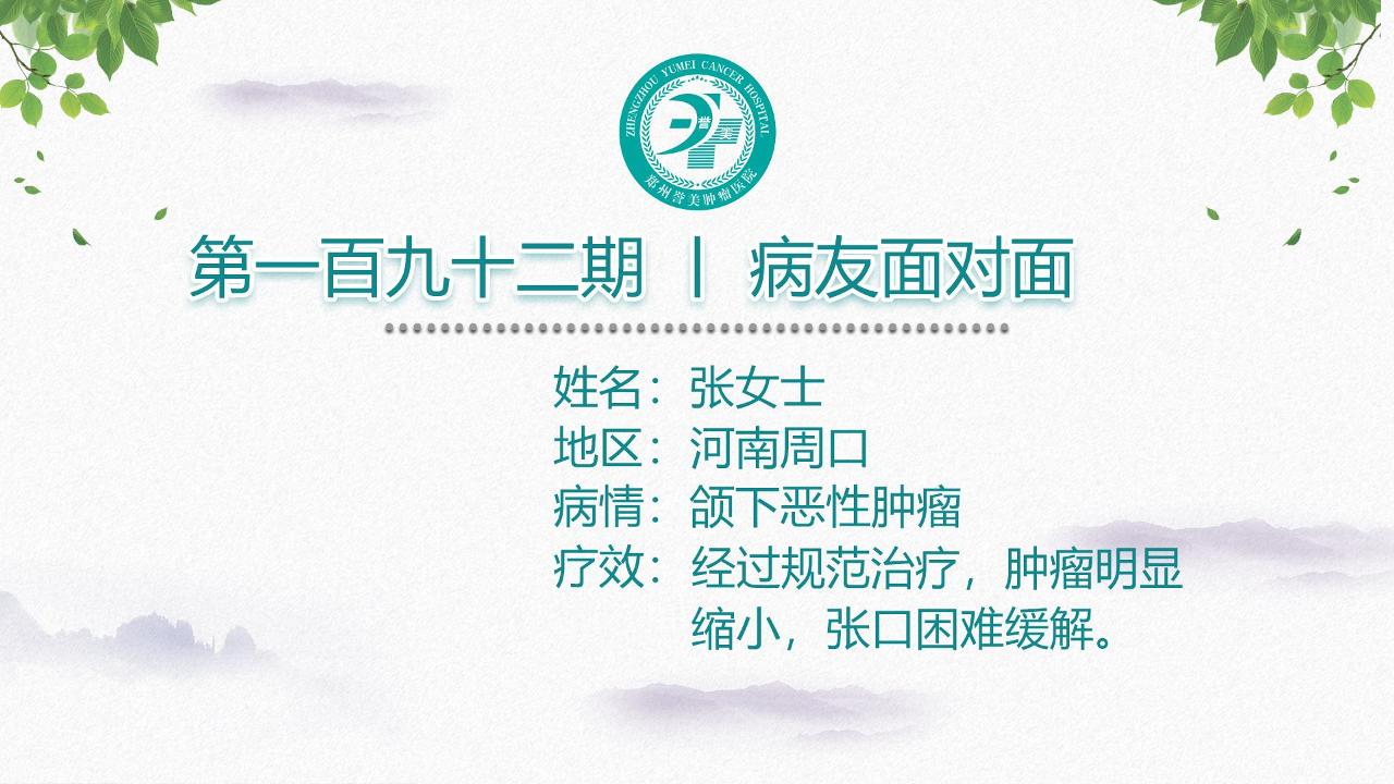 第一百九十二期 患者面对面 河南周口张女士 颌下恶性肿瘤