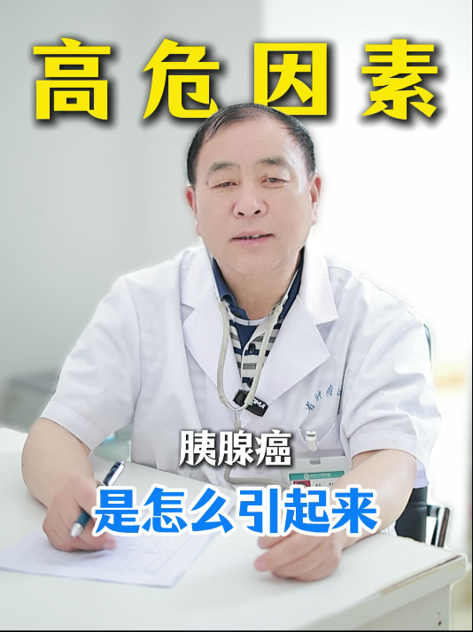 第七十九期 胰腺癌是怎么引起来