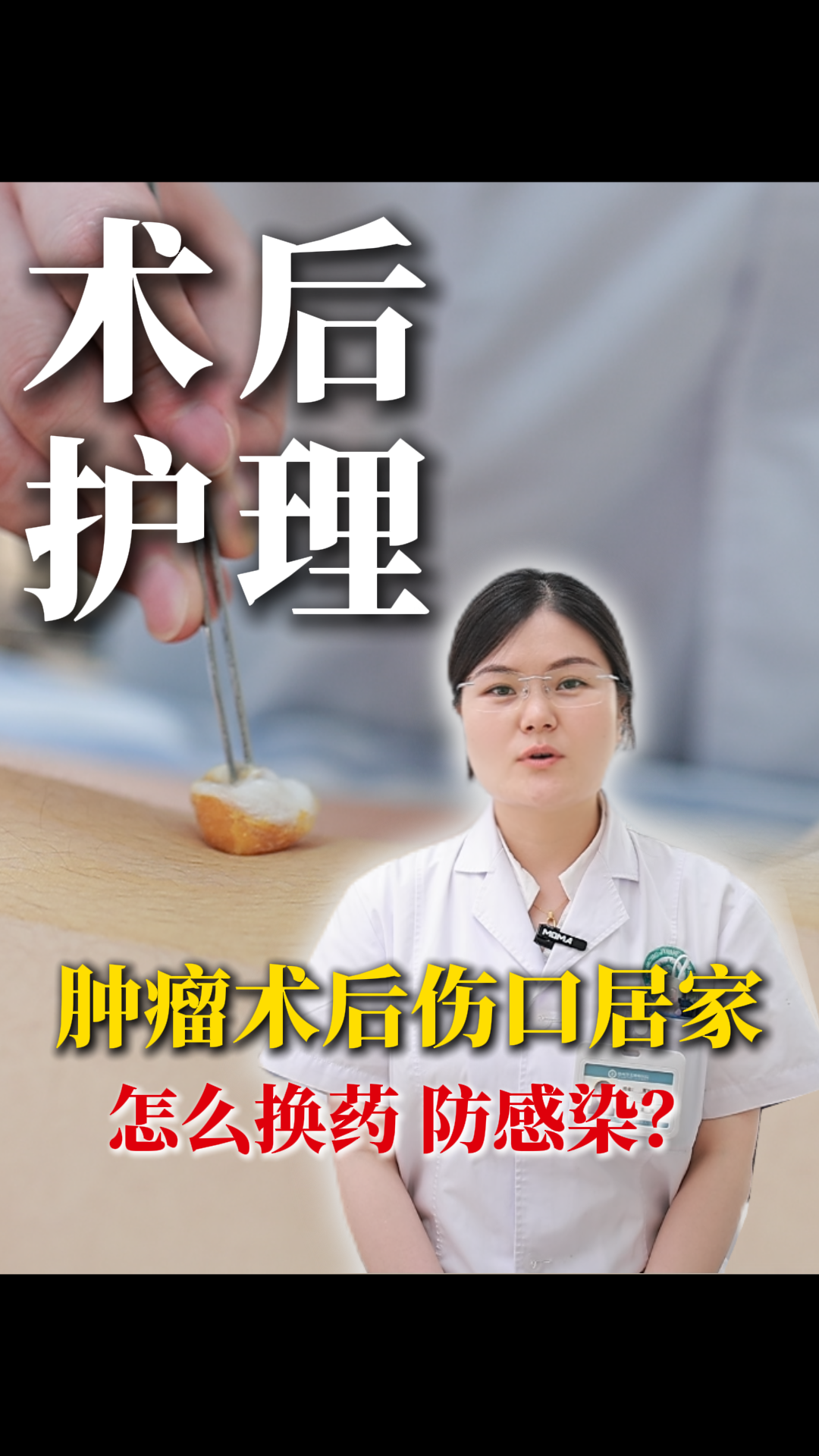 第八十期 肿瘤术后伤口居家怎么换药防感染