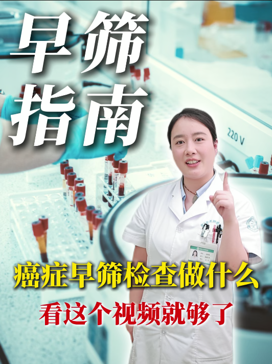 第七十四期 癌症早筛检查做什么看这个视频就够了