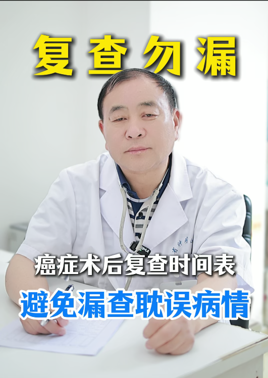 第七十三期 癌症术后复查时间表避免漏查耽误病情