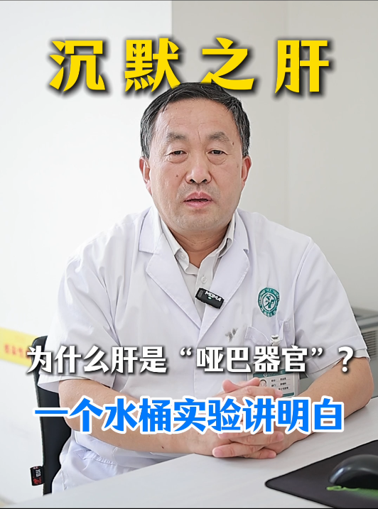 第七十八期 为什么肝是哑巴器官一个水桶实验讲明白