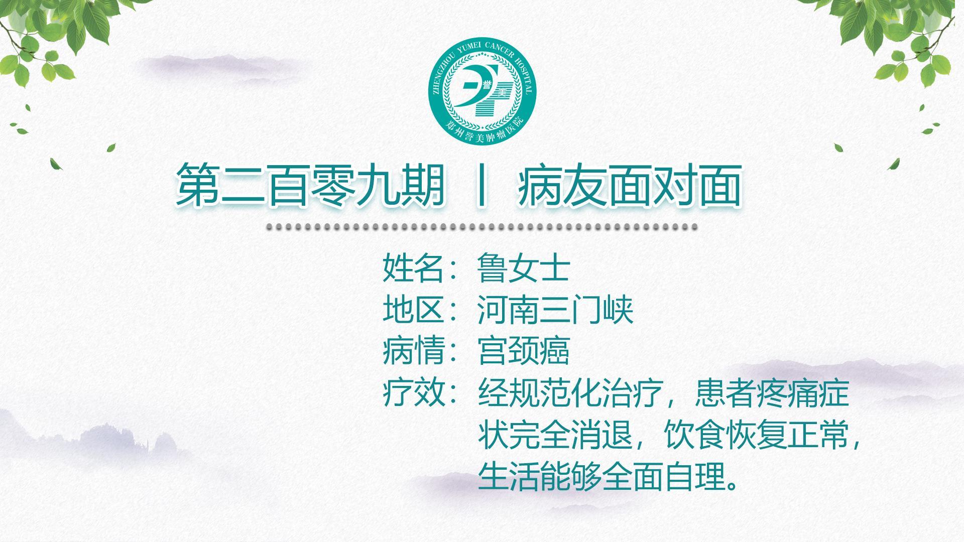 第二百零九期 患者面对面 河南三门峡鲁女士 宫颈癌