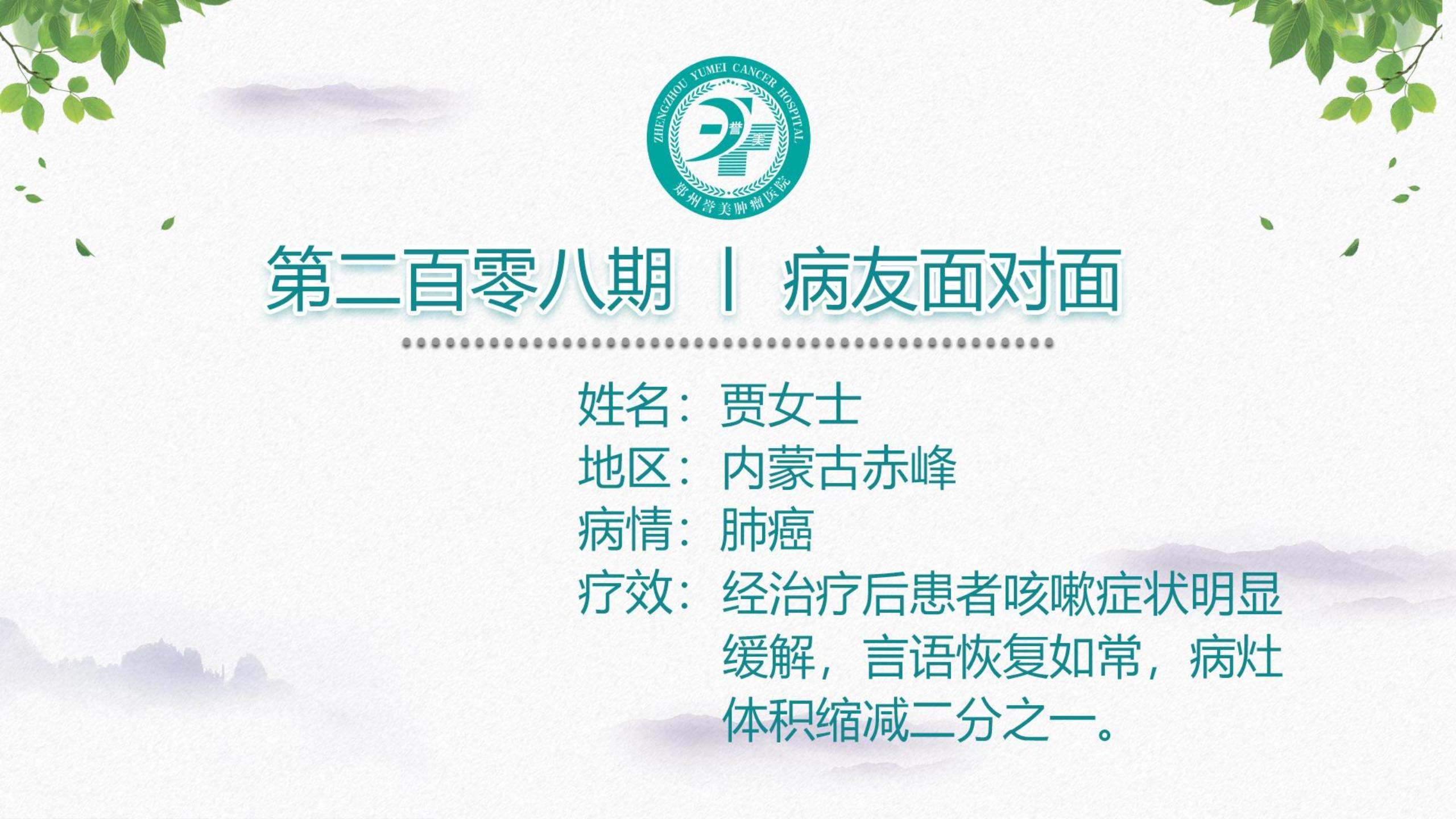 第二百零八期 患者面对面 内蒙古赤峰贾女士 肺癌