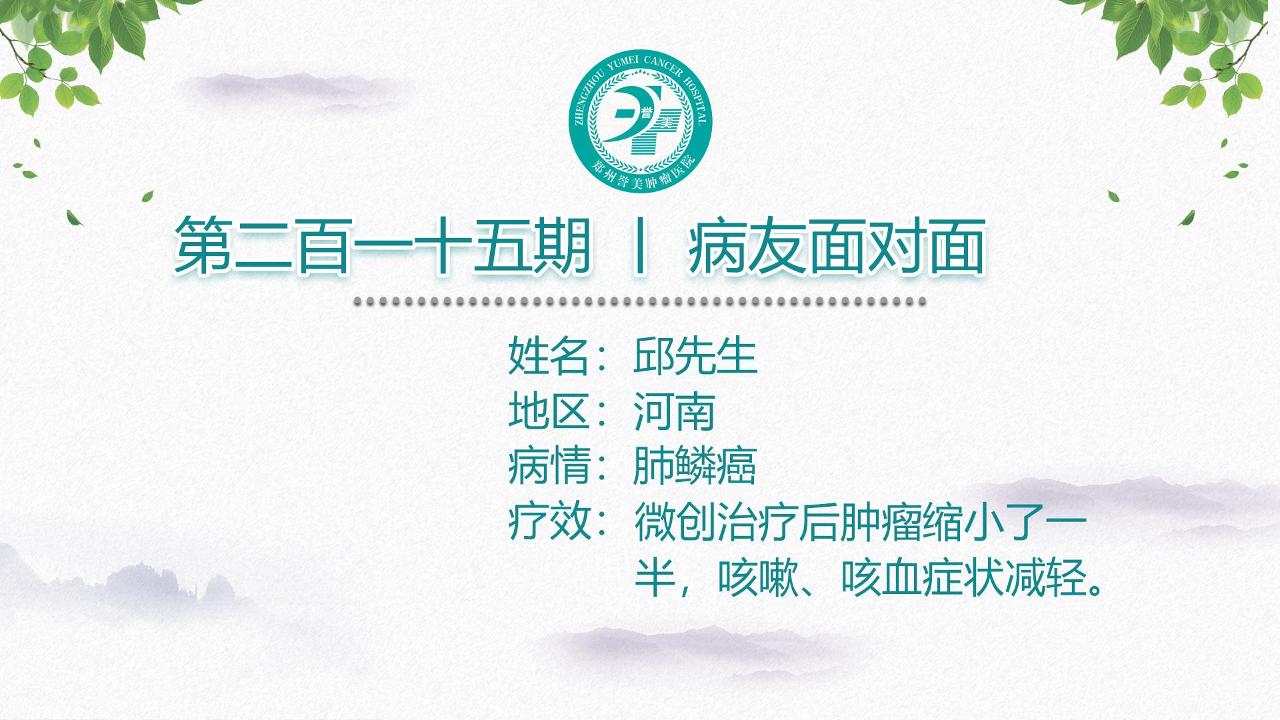 第二百一十五期 患者面对面 河南邱先生 肺鳞癌