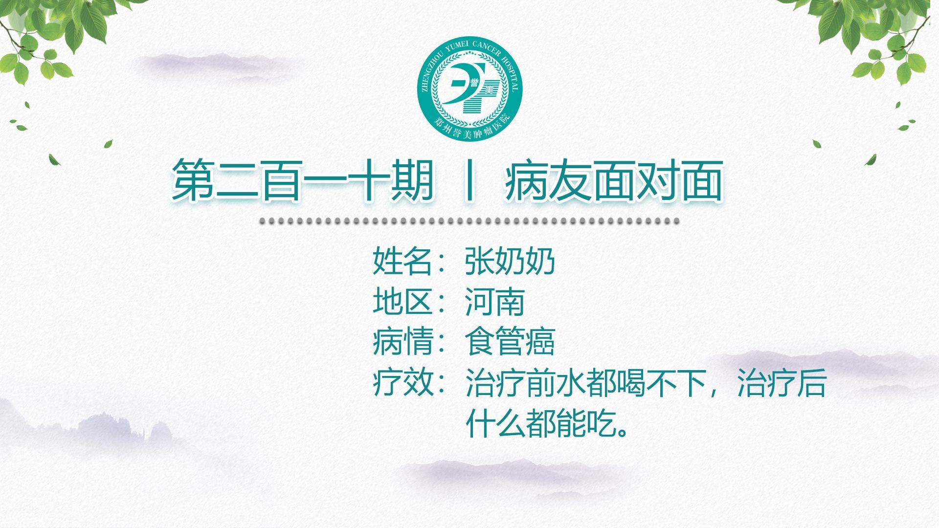 第二百一十期 患者面对面 河南张奶奶 食管癌